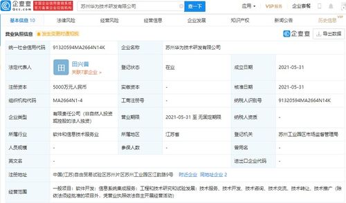 華為在蘇州設(shè)立研發(fā)新公司，注冊(cè)資本達(dá)5000萬(wàn)元，專注信息系統(tǒng)集成服務(wù)